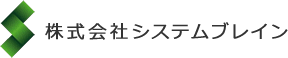 株式会社システムブレイン