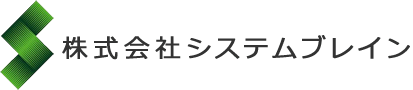 株式会社システムブレイン