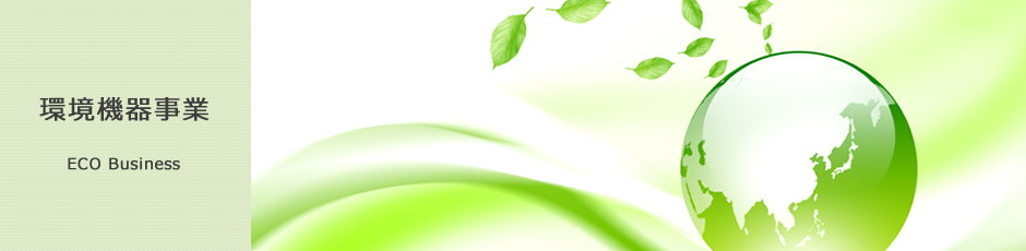 環境機器事業