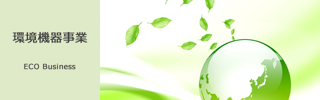 環境機器事業