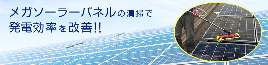 メガソーラーパネル