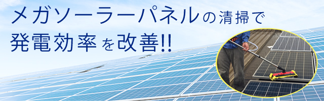 メガソーラーパネル