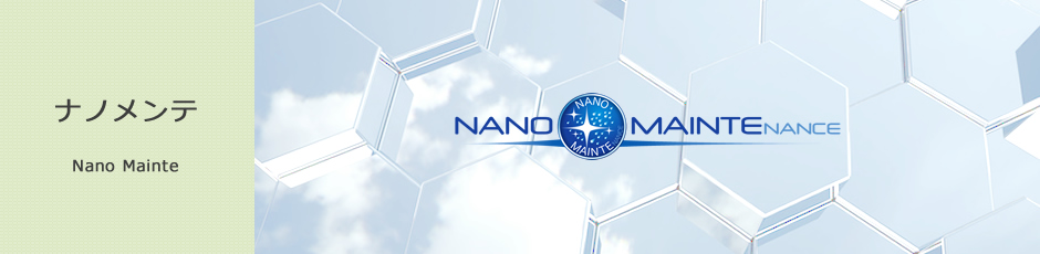 ナノメンテ
