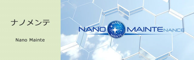 ナノメンテ