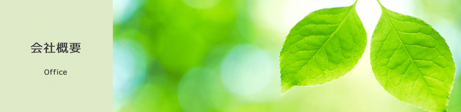 会社概要