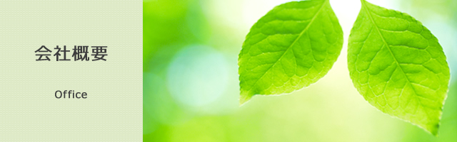会社概要