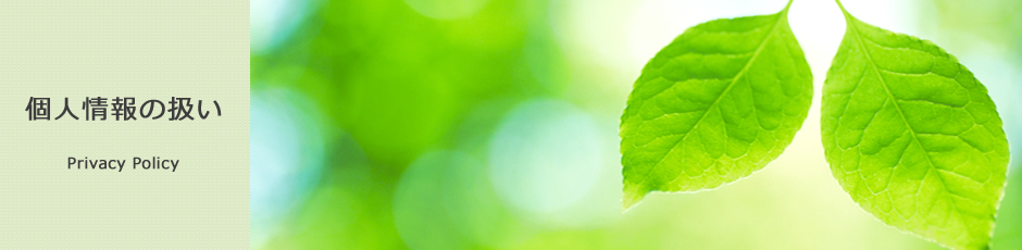 個人情報の扱い