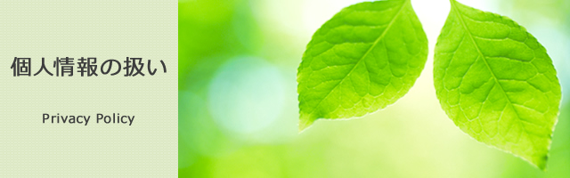 個人情報の扱い