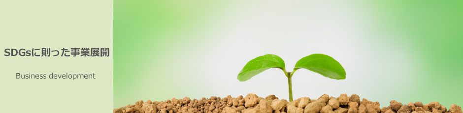 SDGsに則った事業展開