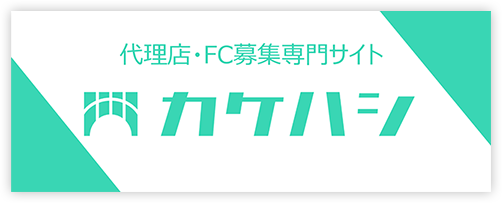 代理店・FC募集専門サイト　カケハシ